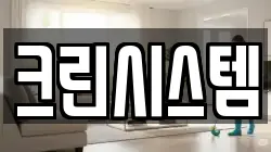 크린시스템