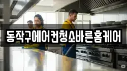 서울 동작구 신대방동 청소,입주청소,사무실청소,에어컨청소,특수청소,상가청소,거주청소,유품정리
