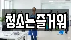 청소는즐거워