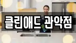 클린애드 관악점