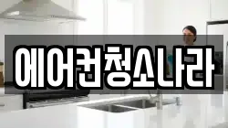에어컨청소나라