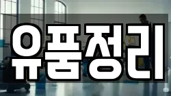 유품정리