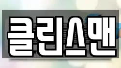 클린스맨