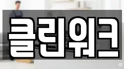 클린워크