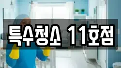 특수청소 11호점