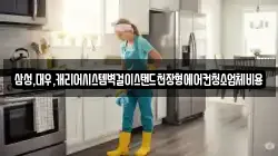삼성,대우,캐리어시스템벽걸이스탠드천장형에어컨청소업체비용