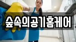 숲속의공기홈케어