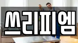 쓰리피엠