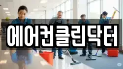 서울 동작구 흑석동 청소,입주청소,사무실청소,에어컨청소,특수청소,상가청소,거주청소,유품정리