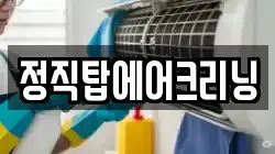 정직탑에어크리닝