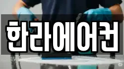 한라에어컨