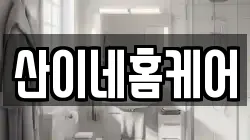 산이네홈케어