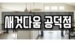 새것다움 공덕점