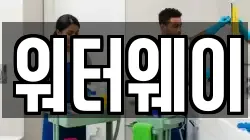 워터웨이