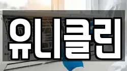 유니클린