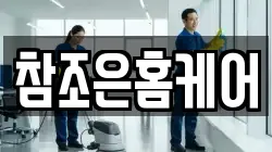 참조은홈케어