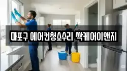 마포구 에어컨청소수리 싹케어이앤지