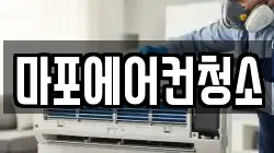 마포에어컨청소