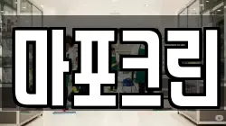 마포크린