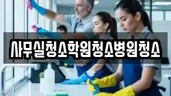 사무실청소학원청소병원청소