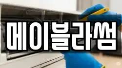메이블라썸