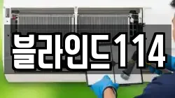 블라인드114