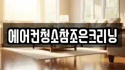 에어컨청소참조은크리닝
