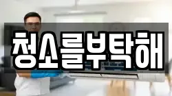 청소를부탁해
