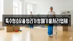 특수청소유품정리가정폐기물처리업체