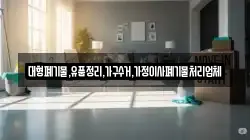 대형폐기물,유품정리,가구수거,가정이사폐기물처리업체