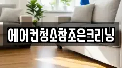 에어컨청소참조은크리닝
