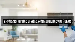 서울 마포구 당인동 청소,입주청소,사무실청소,에어컨청소,특수청소,상가청소,거주청소,유품정리