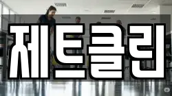 제트클린