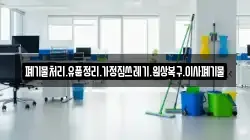 폐기물처리.유품정리.가정집쓰레기.원상복구.이사폐기물