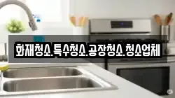 화재청소.특수청소.공장청소.청소업체