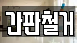 간판철거