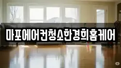 서울 마포구 대흥동 청소,입주청소,사무실청소,에어컨청소,특수청소,상가청소,거주청소,유품정리