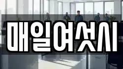 매일여섯시
