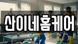 산이네홈케어
