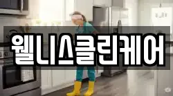 웰니스클린케어