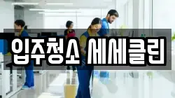 입주청소 세세클린