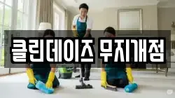 클린데이즈 무지개점
