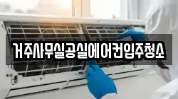 거주사무실공실에어컨입주청소