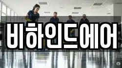 비하인드에어