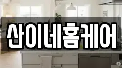 산이네홈케어