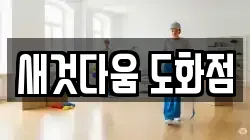 새것다움 도화점
