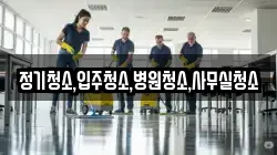 정기청소,입주청소,병원청소,사무실청소