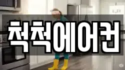 척척에어컨