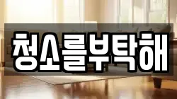 청소를부탁해