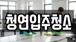 청연입주청소